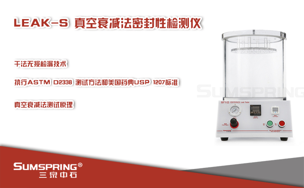 國產(chǎn)品牌真空衰減法微泄漏密封測試儀研發(fā)成功(圖1)