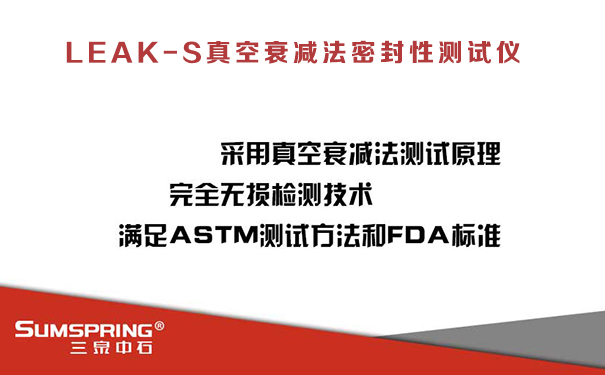 一致性評(píng)價(jià)注射劑包裝密封性驗(yàn)證檢測(cè)儀器 真空衰減法檢漏儀(圖1)