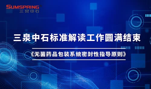 Sumspring圓滿完成《無菌藥品包裝密封性指導(dǎo)原則》深度解讀(圖1)
